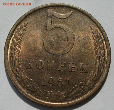 5 копеек 1961 аUNC СССР до 22:00 12.01.15 - DSC04595.JPG