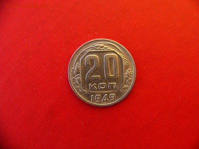 20 коп 1945,1946,1948,1949,1952 гг. до 11.01.22:00 - P1100340.JPG
