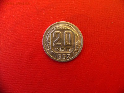 20 коп 1945,1946,1948,1949,1952 гг. до 11.01.22:00 - P1100344.JPG