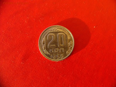20 коп 1951,1953,1954,1955,1956 гг. до 11.01.22:00 - P1100352.JPG