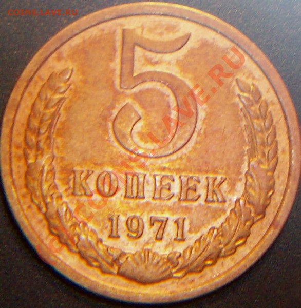 5копеек 1971г. на оценку. - Изображение 004.JPG