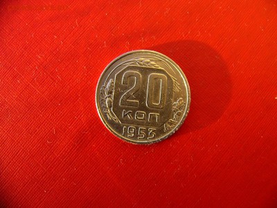 20 коп 1951,1953,1954,1955,1956 гг. до 11.01.22:00 - P1100346.JPG