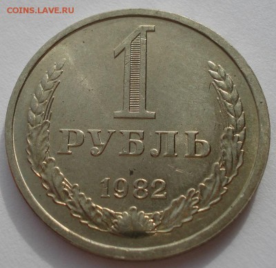 1 рубль 1982 аUNC СССР до 22:00 12.01.15 - DSC03791.JPG