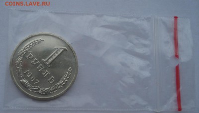 1 рубль 1967 UNC СССР (из набора) №2 до 22:00 12.01.15 - DSC09026.JPG