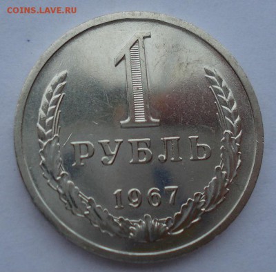 1 рубль 1967 UNC СССР (из набора) №2 до 22:00 12.01.15 - DSC09013.JPG