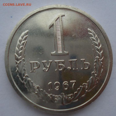 1 рубль 1967 UNC СССР (из набора) №2 до 22:00 12.01.15 - DSC09009.JPG