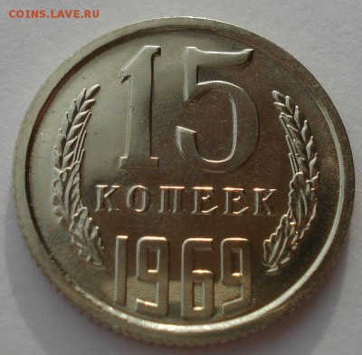 15 копеек 1969 UNC СССР (из набора) до 22:00 12.01.15 - DSC09445.JPG