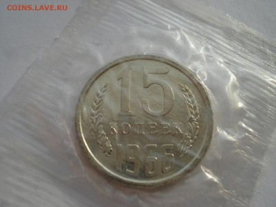 15 копеек 1966 BUNC СССР (из набора) до 22:00 12.01.15 - DSC09336.JPG