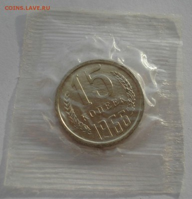 15 копеек 1966 BUNC СССР (из набора) до 22:00 12.01.15 - DSC09335.JPG