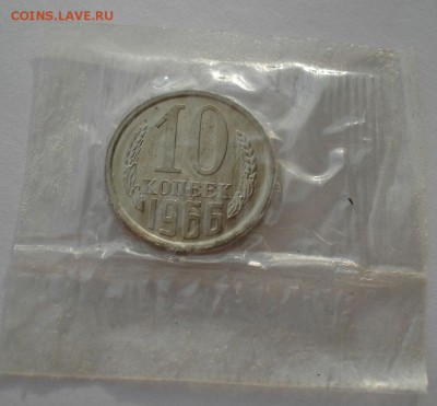 10 копеек 1966 BUNC СССР (из набора) до 22:00 12.01.15 - DSC09323.JPG