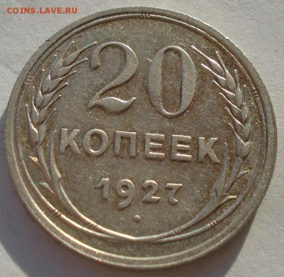 20 копеек 1927 и 1952гг СССР до 22:00 12.01.15 - DSC07669.JPG