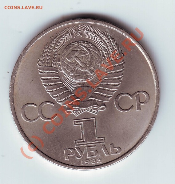 1 руб 1985г 40 лет победы - IMAGE0011.JPG