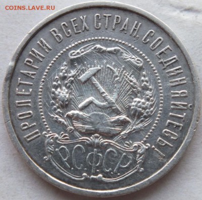 50 копеек 1921 года до 11.01.2015 года в 22.00 по мск. - DSCF9869
