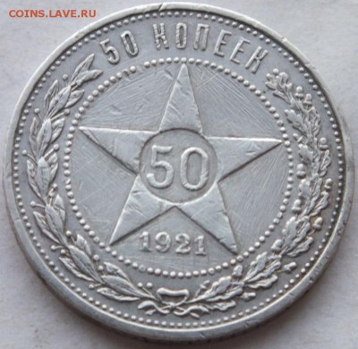 50 копеек 1921 года до 11.01.2015 года в 22.00 по мск. - DSCF9865