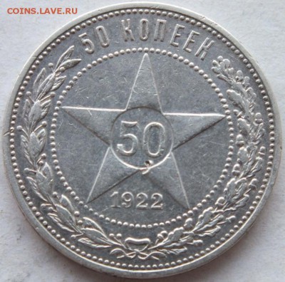 50 копеек 1922 года до 11.01.2015 года № 1 в 22.00 по мск. - DSCF9850