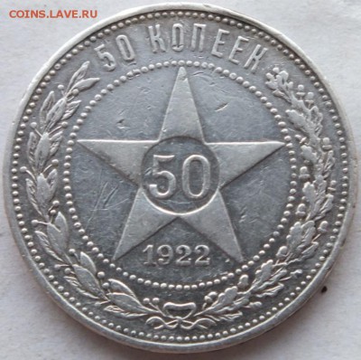 50 копеек 1922 года до 11.01.2015 года № 2 в 22.00 по мск. - DSCF9859
