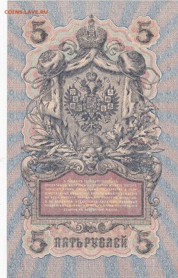 5 рублей 1909 Шипов-Ив.Гусев UNC до 13.01 22:30 мск - IMG_0009