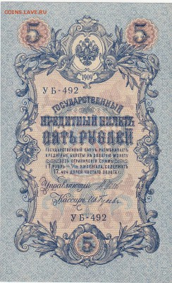 5 рублей 1909 Шипов-Ив.Гусев UNC до 13.01 22:30 мск - IMG_0008