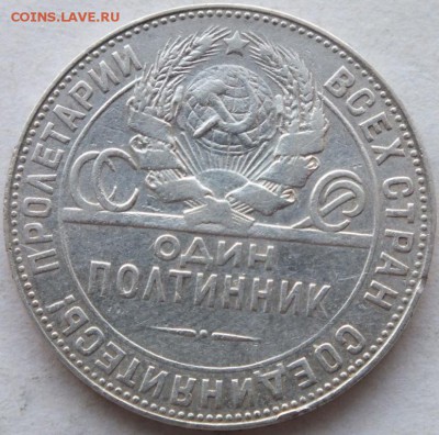один полтинник 1924 года № 2 до 11.01.15 г. в 22.00 по мск. - DSCF9846