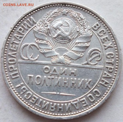 один полтинник 1925 года  до 11.01.15 г. в 22.00 по мск. - DSCF9899