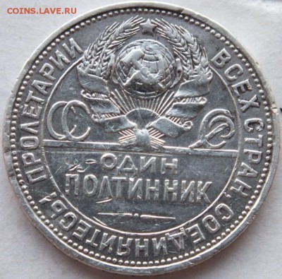 один полтинник 1926 года до 11.01.15 г. в 22.00 по мск. - DSCF9878