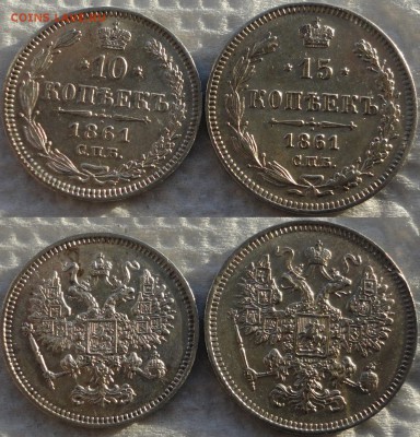 Красивое мелкое серебро: 10 и 15 копеек 1861 г. До 12.01.15. - 333 1