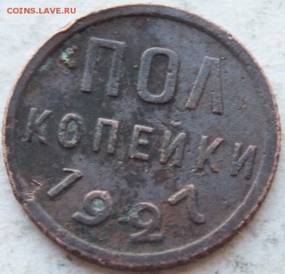 полкопейки СССР  1927 года до 11.01.15 г. в 22.00 по мск. - DSCF9826