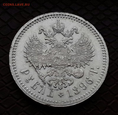 РУБЛЬ 1896 *  ГОДА  ПРИЯТНЫЙ . Есть БЛИЦ - 20150107_162032-1