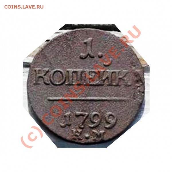 Оценка:копейка 1799 КМ - павел км