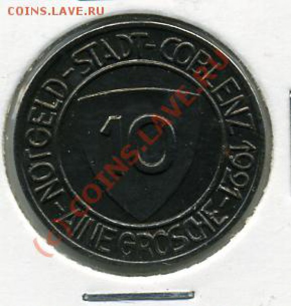 Нотгельды Германии. Обзорная тема. - 10 пфенигов 1921 Нотг.-Кобленц.JPEG