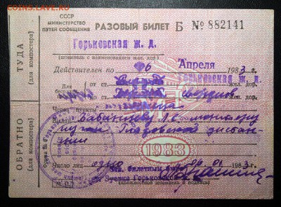 Кто-нибудь увлекается темой билетиков? - Разовый билет на Горьковскую ЖД (1983)