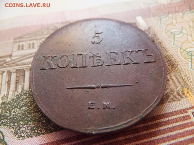 5 копеек 1836 ем фх - DSCF4626.JPG