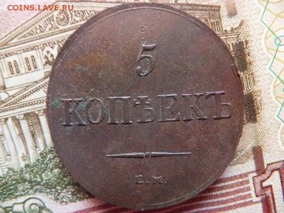 5 копеек 1836 ем фх - DSCF4625.JPG