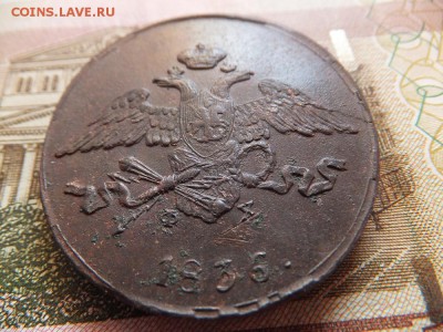 5 копеек 1836 ем фх - DSCF4624.JPG