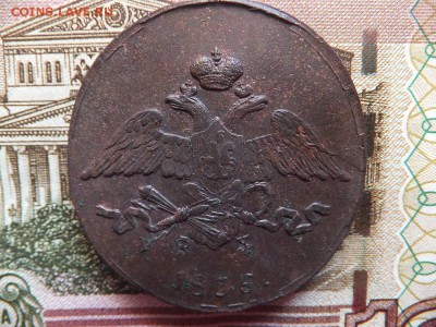 5 копеек 1836 ем фх - DSCF4623.JPG