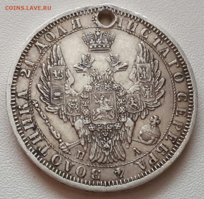 ХОРОШИЙ РУБЛЬ 1851 . ТОЛЬКО  С ДЫРОЧКОЙ - 20141211_155633-1
