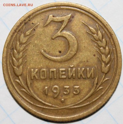 3 копейки 1933 до 13.01.2015 до 22-00Мск - 2
