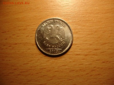 1 рубль 2013 ммд - вид брака? - DSC04870.JPG