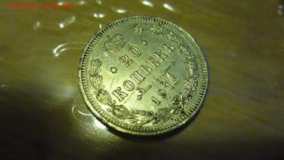 20 копеек 1915 подделка с этого форума? - image (2)