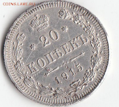 20 копеек 1915 подделка с этого форума? - image (4)