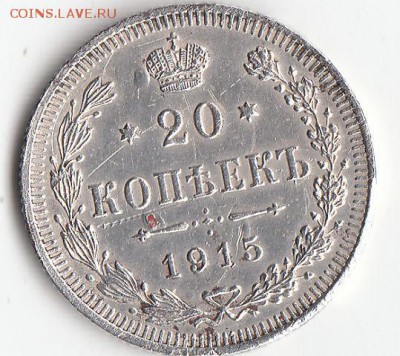 20 копеек 1915 подделка с этого форума? - image (7)