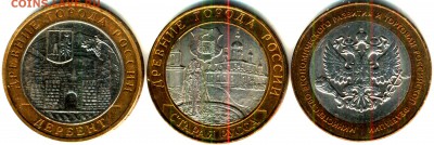 БиМ 2002Г. ДЕРБЕНТ.СТ.РУССА.МИН-ВО ЭКОН.РАЗВИТИЯ - аверс_thumb