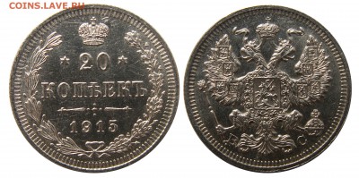 20 копеек 1915 г. (25) до 9.01 22:00 - 25