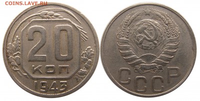 20 копеек 1943 г. (37) до 9.01 22:00 - 37