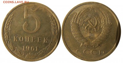 5 копеек 1961 г. (22) до 9.01 22:00 - 22