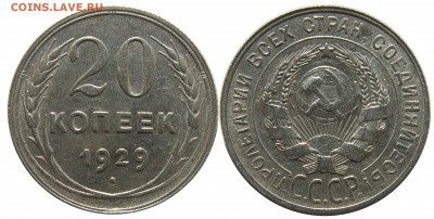20 копеек 1929 г. (52) до 9.01 22:00 - 52