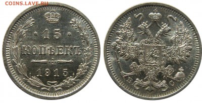 15 копеек 1915 г. (49) до 9.01 22:00 - 49