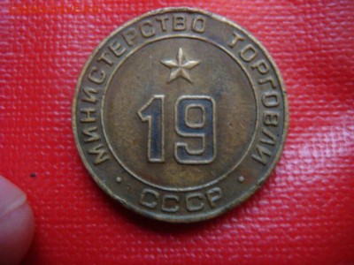 Жетоны Минторга на оценку. - DSC06607.JPG