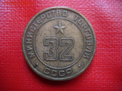 Жетоны Минторга на оценку. - DSC06609.JPG