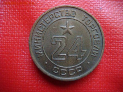 Жетоны Минторга на оценку. - DSC06611.JPG